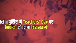 On the occasion of Teachers' Day on September 5, 2024, hundreds of teachers took to the streets in the capital Delhi. But even before the march could begin, Delhi Police started forcibly detaining them.