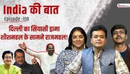 In this episode of India Ki Baat, senior journalists Abhisar Sharma, Bhasha Singh and Mukul Saral discuss the AAP vs BJP war of words in Delhi elections.